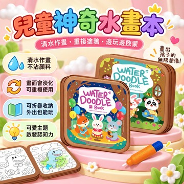 隔日達 兒童神奇水畫本 可水洗塗鴉色 兒童著色本 可重複使用 兒童水畫本 塗鴉畫本 圖畫本 水畫本 塗鴉本 反覆塗鴉繪畫