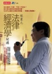 法律經濟學開講[二手書_良好]