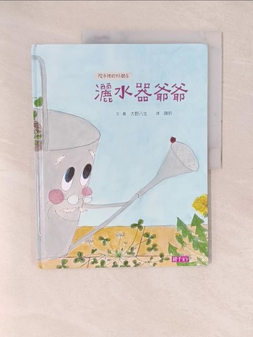 【書寶二手書T1／少年童書_YXS】院子裡的好朋友：灑水器爺爺_大野八生,  陳昕