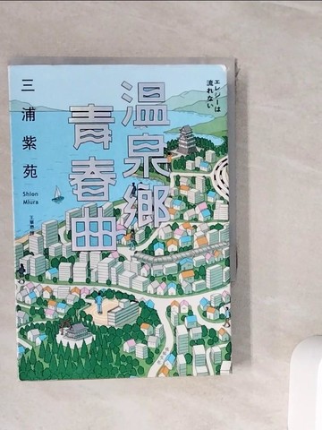 【書寶二手書T9／翻譯小說_WIV】溫泉鄉青春曲【直木賞作家三浦紫苑，最有愛、高共鳴度的長篇新作】_三浦紫苑, 王華懋