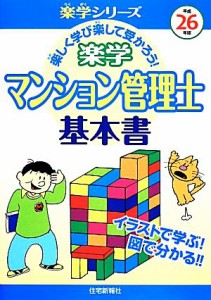  楽学マンション管理士基本書(平成２６年版) 楽学シリーズ／住宅新報社