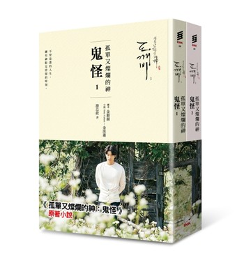 孤單又燦爛的神︰鬼怪(小說1、2)（二版）
