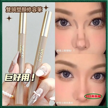 30s速成高鼻梁~小翹鼻 塑颜修容笔 自然提亮 阴影 脸部立体骨相感 陰影臉部立體 修饰鼻梁 骨相感 修容膏 修容棒