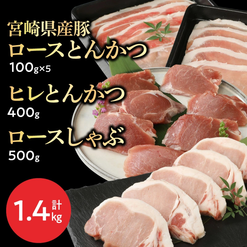 宮崎県産豚 ロースとんかつ 100g×5 ロースしゃぶ 500g ヒレとんかつ 400g　計1.4kg ミヤチク 国産　N0147-ZA170