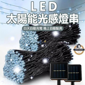 台灣出貨 led燈串 太陽能燈串 戶外防水燈 8模式閃爍聖誕燈 裝飾燈串 星星燈串 樹燈 花園燈 庭院燈串 氣氛燈