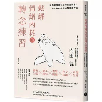 <麗文校園購>鬆綁情緒內耗的轉念練習：哈佛醫師教你逆轉焦慮慣習，停止內心糾結的解憂處方箋 内田舞/賴惠鈴譯 9786267624449