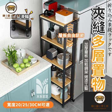 免運/附發票 【夾縫多層置物架 宅配免運】可調節收納架 縫隙收納架子 廚房落地窄cm儲物架 廚房置物架 轉角小尺寸置物架 店長推薦5jj