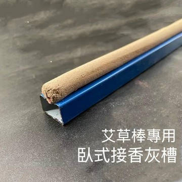 艾草棒架 艾草薰香架 艾草棒專用架 臥式香灰槽