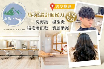 【台北】山源一Genichi Yama Hair #GOMAJI吃喝玩樂券#電子票券#美髮