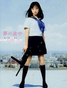  夢の途中　橋本環奈ｉｎ映画『セーラー服と機関銃‐卒業‐』フォトブック／橋本環奈