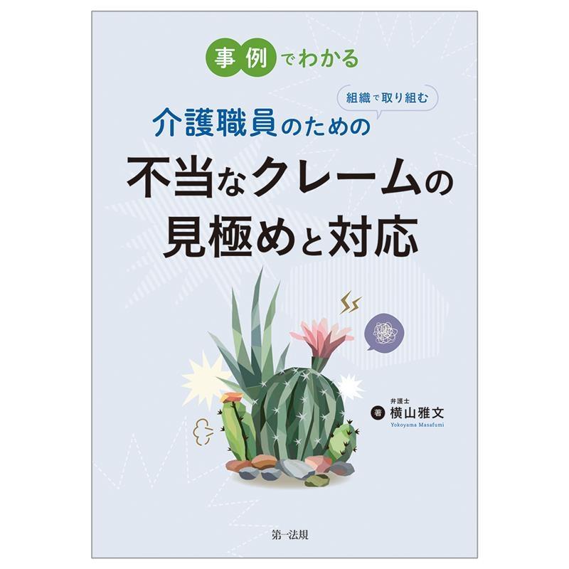 事例でわかる介護職員のための組織で取り組む不当なクレームの見極めと対応