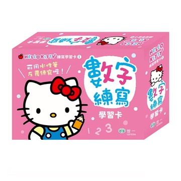HELLO KITTY 數字練寫學習卡套組，數字標準寫法，每一頁都有題目  Hello Kitty練寫學習卡  世一