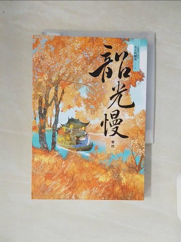 【書寶二手書T7／言情小說_XOP】韶光慢〔卷四〕_冬天的柳葉
