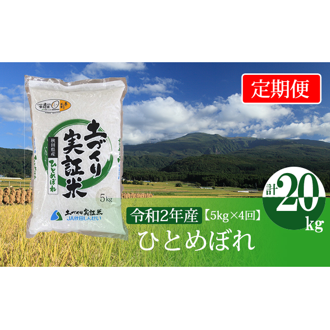 〈定期便〉 ひとめぼれ 白米 5kg×4回 計20kg 4ヶ月 令和5年 精米 土づくり実証米 毎年11月より 新米 出荷