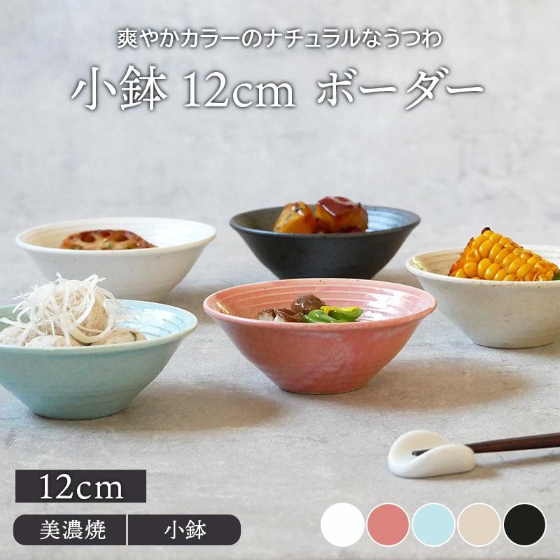 小鉢 12cm ボーダーボウル 鉢 お皿 皿 食器 和食器 おしゃれ おかず