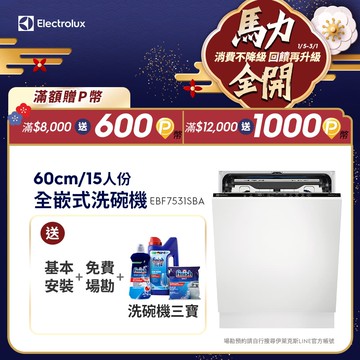 【Electrolux 伊萊克斯】極淨呵護700 全嵌式洗碗機(EBF7531SBA)