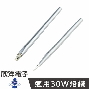 ※ 欣洋電子 ※ 30W烙鐵頭-一字/超特尖(D30-1D)(D30-1BBB) #實驗室、學生實驗、烙鐵、家庭用#