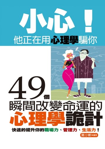 【電子書】小心！他正在用心理學騙你：49個瞬間改變命運的心理學詭計