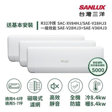 【SANLUX 台灣三洋】家電速配6+7坪高效靜音一對三一級變頻冷暖分離式冷氣SAC-XV84HJ/ SAE-V28+28+36HJ3