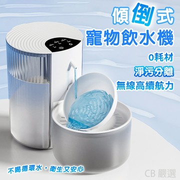 【免濾芯0耗材】傾倒式寵物飲水機 寵物飲水機 貓咪飲水機 寵物飲水器 貓飲水機 寵物餵水器 貓活水機 寵物自動飲水機