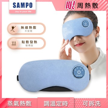 【SAMPO 聲寶】智能無線熱敷眼罩/遮光眼罩/蒸氣眼罩 HQ-Z23Y1L