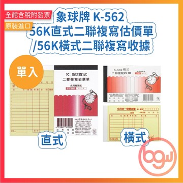 【辦公王】象球牌 協慶  K-562 56K直式二聯複寫估價單/56K橫式二聯複寫收據 (單入)