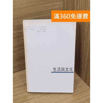 【雷根360免運】【出清】生活與文化 #書斑多 #書斑多【P-R2506】