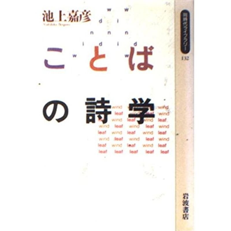 ことばの詩学 (同時代ライブラリー)