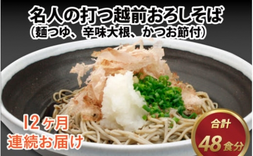 名人の打つ越前おろしそば 4食入り（麺つゆ、辛味大根、かつお節付） [J-031006]