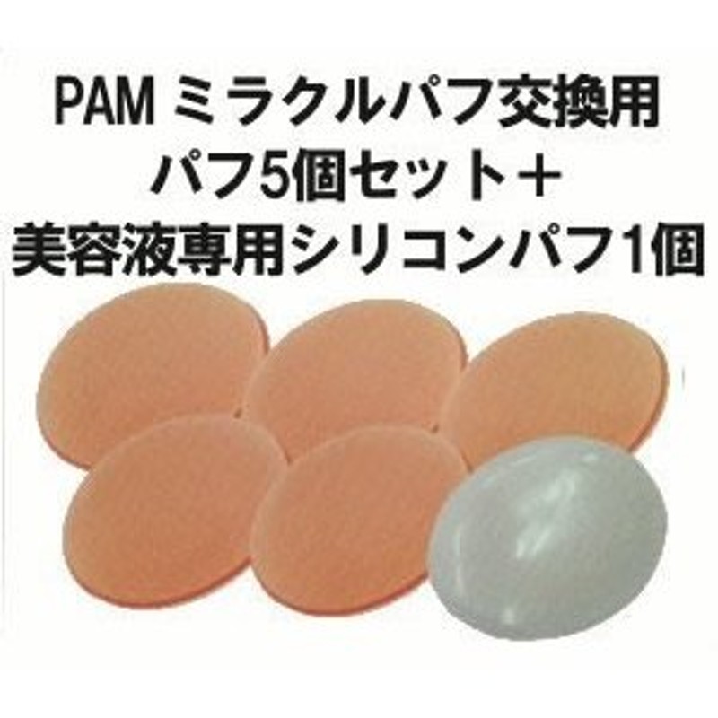 電動オートパフパフ PAM ミラクルパフ用交換パフ クリスマス ギフトに