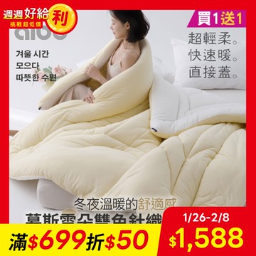 【Aibo】買1送1 慕斯雲朵雙色針織雙人保暖冬被 贈舒柔棉三件套(款式隨機)