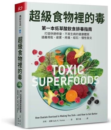 超級食物裡的毒︰第一本低草酸飲食排毒指南，打造快速修復、不易生病的健康體質，遠離骨鬆、