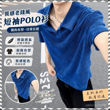 限時免運✨polo衫男 老錢風 韓系男裝 男生衣服 有領上衣 帥氣男裝 有領t恤 翻領上衣 精品男裝 短袖上衣 透氣上衣
