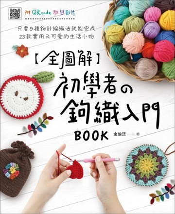 【全圖解】初學者の鉤織入門BOOK：只要9種鉤針編織法就能完成23款實用又可愛的生活小物