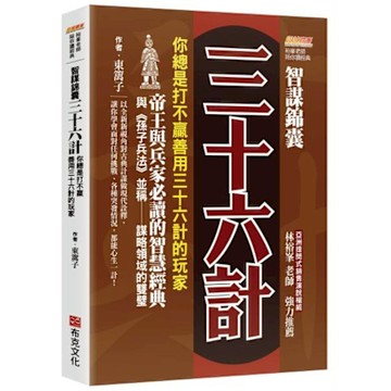 智謀錦囊三十六計【城邦讀書花園】
