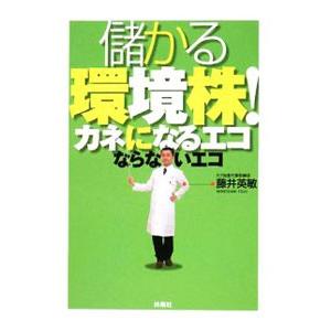 儲かる環境株！／藤井英敏