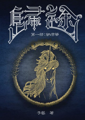 【電子書】歸途 第一部 納席華