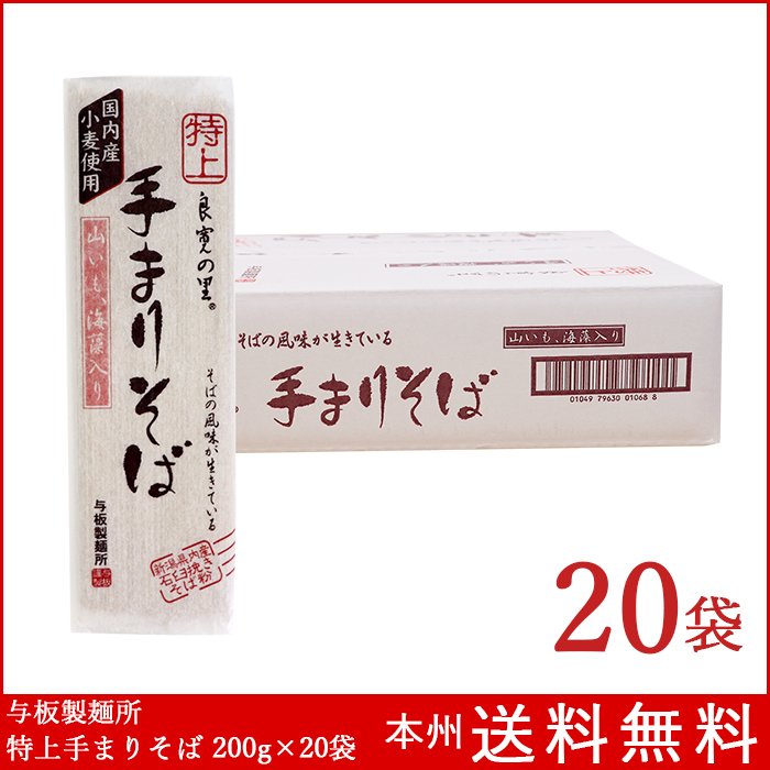 与板製麺所 特上手まりそば 200g×20袋 蕎麦 へぎそば 乾麺 送料無料