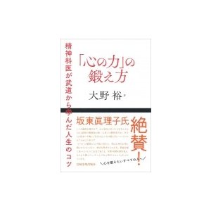 「心の力」の鍛え方 精神科医が武道から学んだ人生のコツ   大野裕  〔本〕