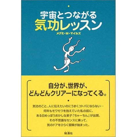 宇宙とつながる気功レッスン