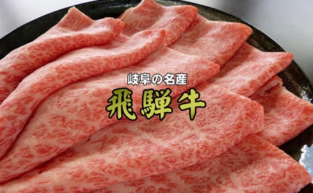 牛肉 飛騨牛 すき焼き セット ロース 又は 肩ロース 1kg 黒毛和牛 Ａ5 美味しい お肉 牛 肉 和牛 すき焼き肉 すきやき すき焼肉 しゃぶしゃぶ しゃぶしゃぶ肉 