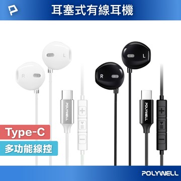 POLYWELL Type-C入耳式有線耳機麥克風 DAC解碼環繞音效 可線控 適用iPhone15 寶利威爾 台灣現貨【全館299免運＋領券再折】