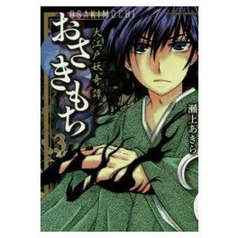 新品本 おさきもち 大江戸妖奇譚 3 瀬上 あきら 著 通販 Lineポイント最大0 5 Get Lineショッピング