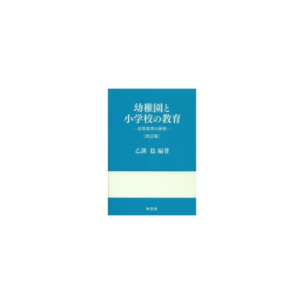 幼稚園と小学校の教育 初等教育の原理