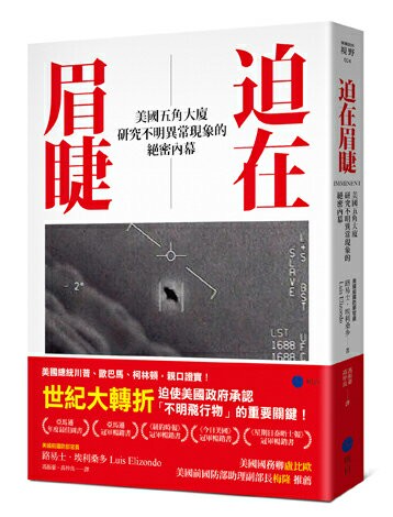 迫在眉睫：美國五角大廈研究不明異常現象的絕密內幕【讀書共和國】