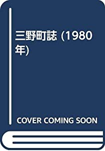 三野町誌 (1980年)(中古品)