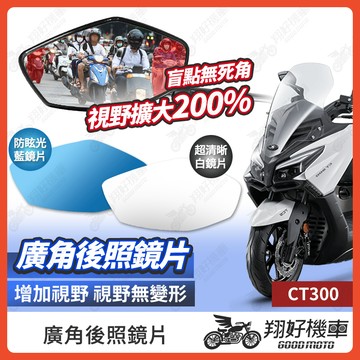 【翔好機車】CT 300 後照鏡片 廣角鏡片 後照鏡貼片 廣角後照鏡 後照鏡 廣角 機車後照鏡 機車後視鏡