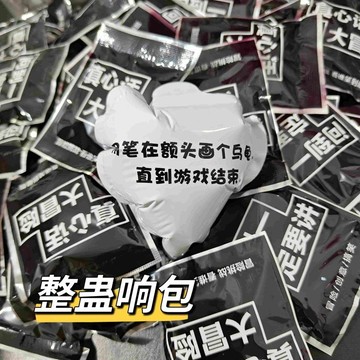 ✨優選 桃園出貨✨真心話大冒險情侶蠱響爆包氣球表情生日包盲搞笑聚會神器遊戲響包