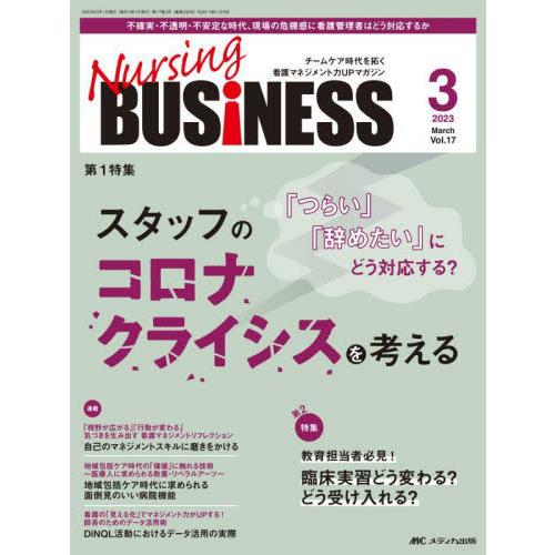 Nursing BUSiNESS チームケア時代を拓く看護マネジメント力UPマガジン 第17巻3号