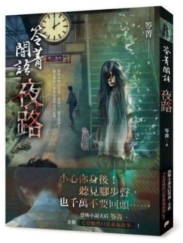 笭菁闇語：夜路【城邦讀書花園】